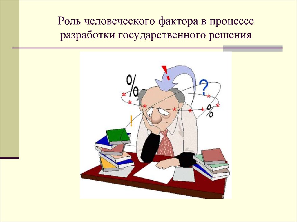 Человеческий фактор в науке. Роль человеческого фактора. Роль человеческого фактора в принятии решений. Роль человеческого фактора в инновационных процессах. Роль человеческого фактора в продвижении инновационных процессов.