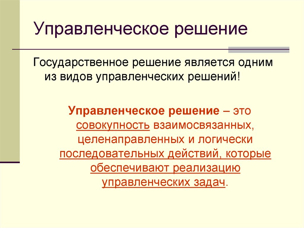 Государственного управления решений