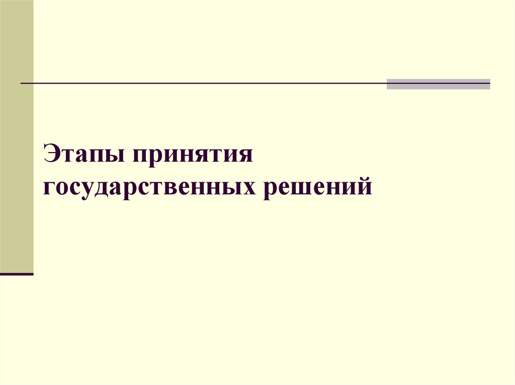 Принятие и исполнение государственных решений презентация