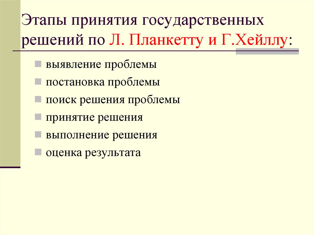 Принятие государственных решений в рф