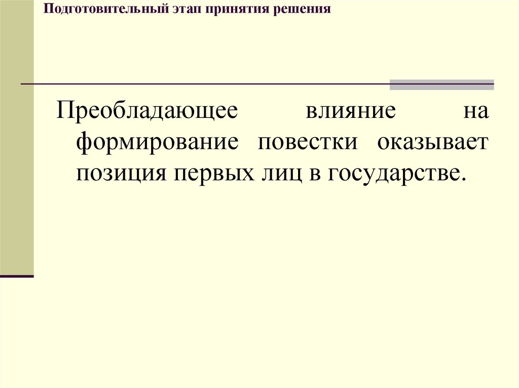 Преобладающее влияние. Подготовительный этап принятия государственных решений презентация. Принятие и исполнение государственных решений презентация. Довлеющее влияние это. Причины превалируют.