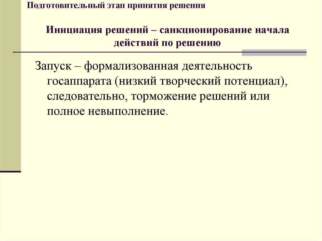 На подготовительном этапе политического процесса принятые решения. Инициация принятия решения. Подготовительный этап принятия государственных решений. Государственное санкционирование. Санкционирование начала проекта это.