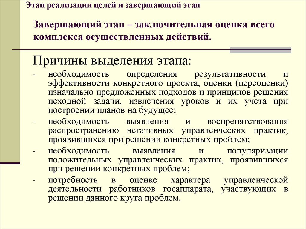 Завершающий этап. Этапы реализации цели. Этап реализации целей и завершающий этап. Этапы реализации государственных решений. Этап реализации государственного решения начинается с.