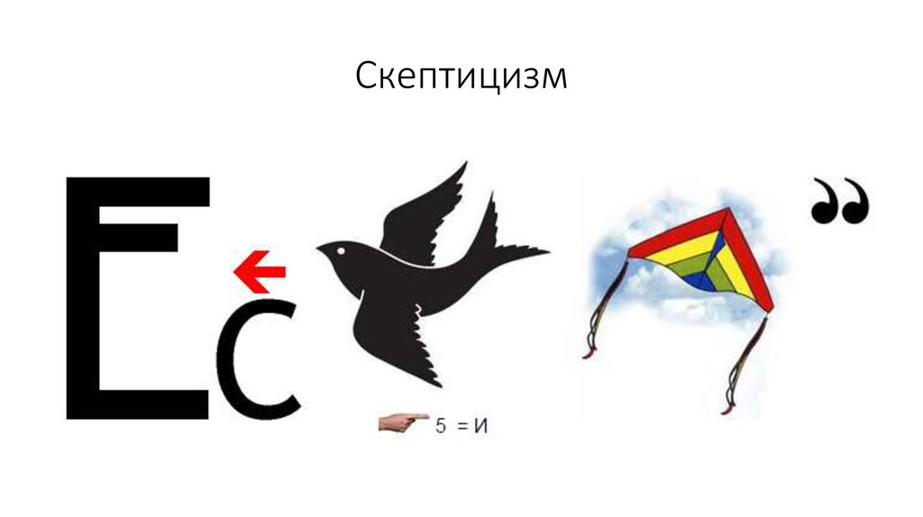 Скептицизм