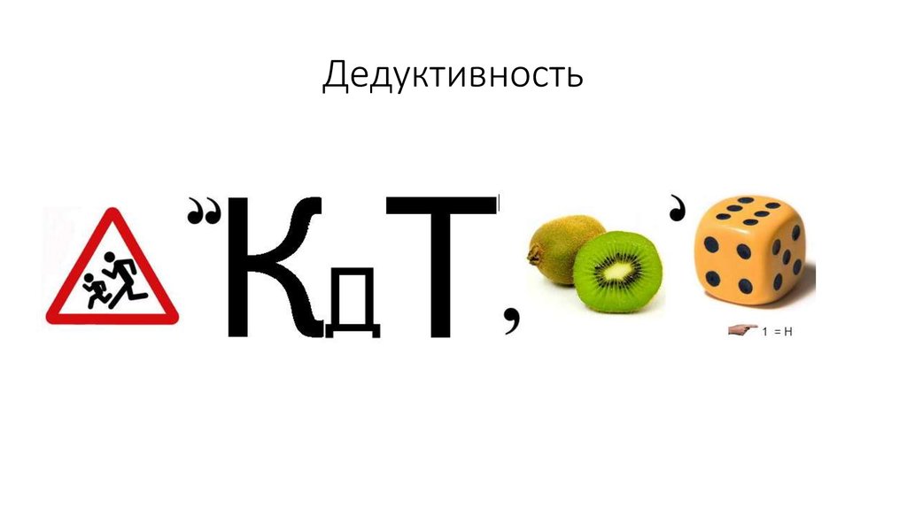 Дедуктивность