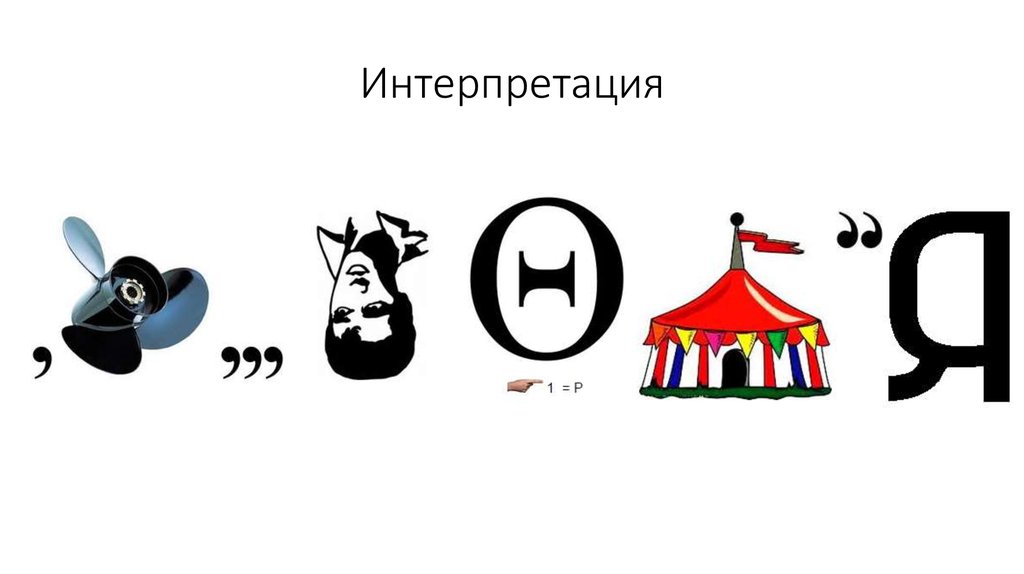 Интерпретация