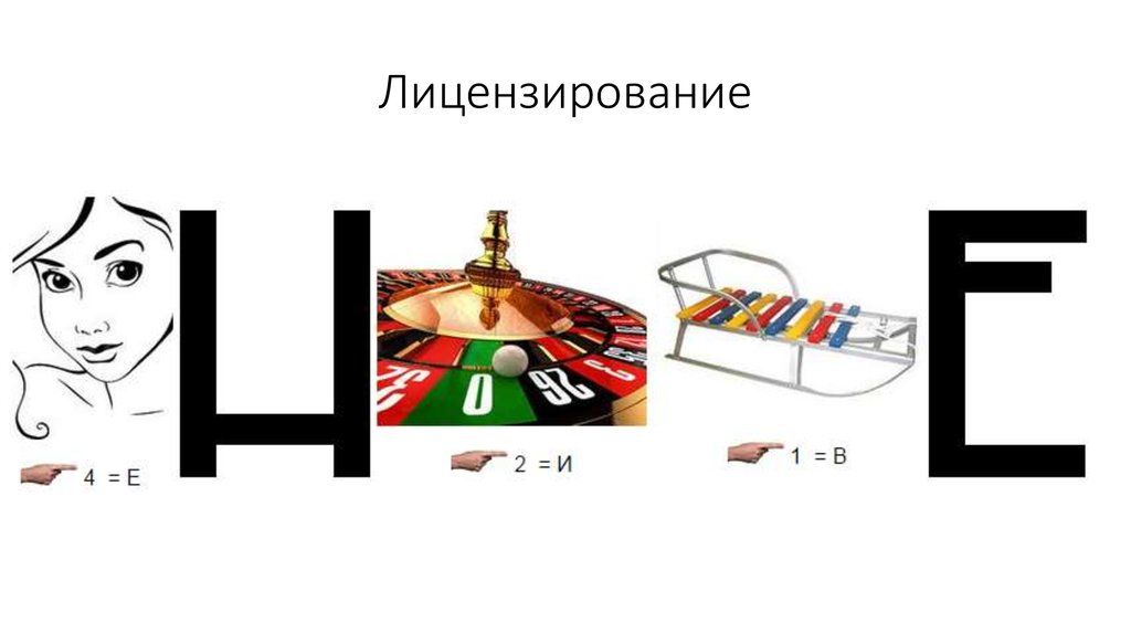 Лицензирование