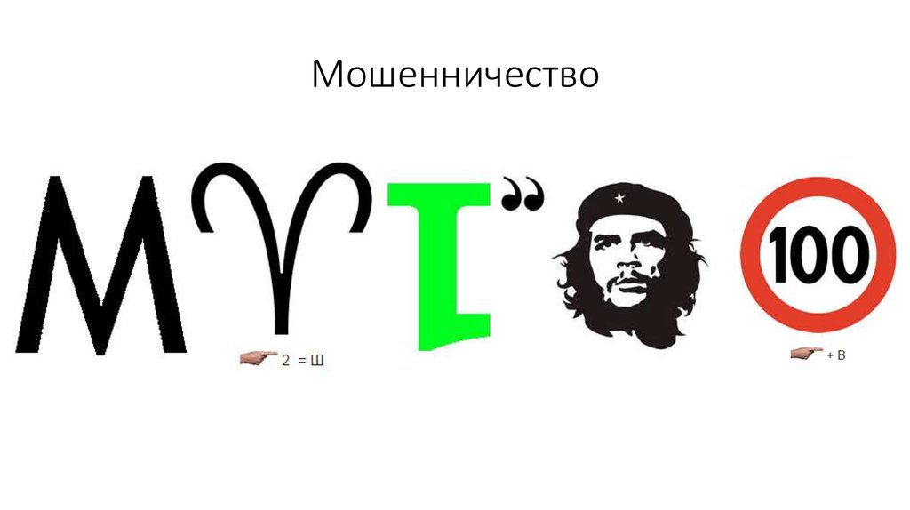 Мошенничество