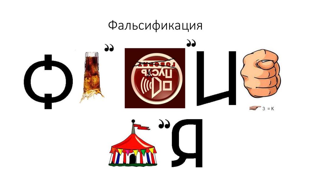 Фальсификация