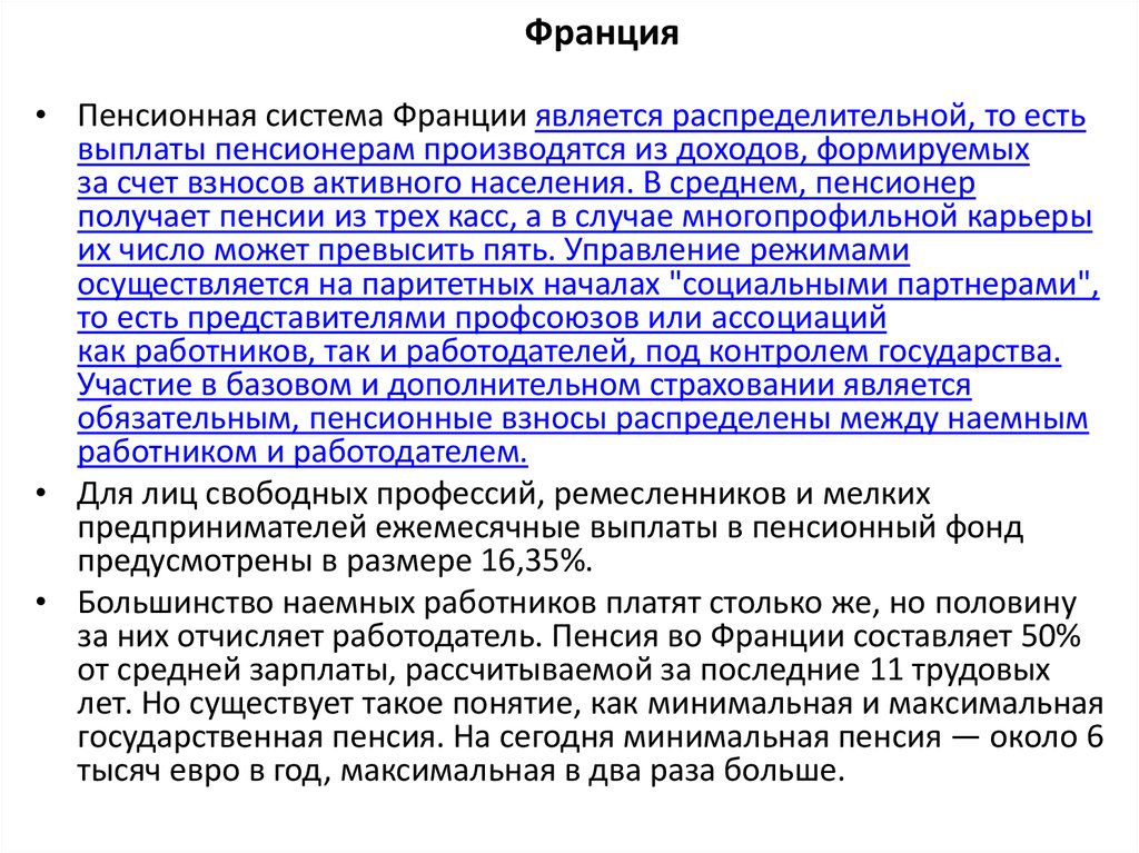 Минус пенсии. Французская пенсионная система. Распределительная пенсионная система. Плюсы и минусы пенсионной системы. Пенсионное обеспечение во Франции.