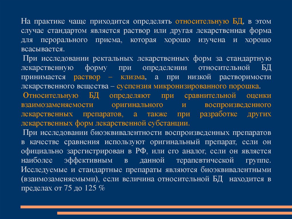 Практик часто. Стандартный образец лекарственных средств. Стандартные образцы лекарственных препаратов. Сравнение биодоступности разных лекарственных форм. Способы определения биодоступности.