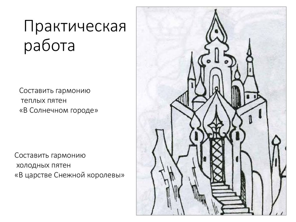 Тест 6 изо. Гармония теплых пятен в Солнечном городе. Творческое задание по изо. Практическая работа составить гармонию теплых пятен. Практическая работа по изо.