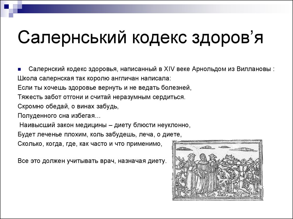 Кодекс здоровья. Арнольд из Виллановы Салернский кодекс здоровья. Салернский кодекс здоровья посвящена. Салернский кодекс здоровья книга. Салернский кодекс здоровья кратко.