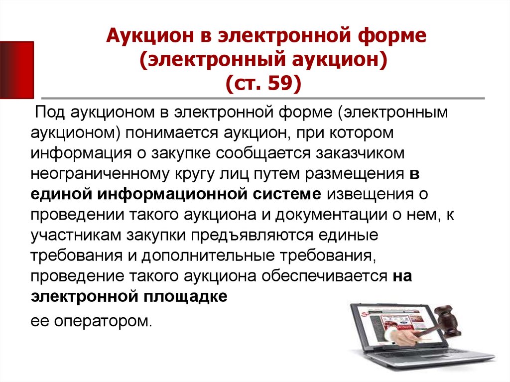 Документация аукциона в электронной форме. Электронная форма договора. Закрытый аукцион в электронной форме. Заказчики проводят в электронной форме:. Тендер в электронной форме.