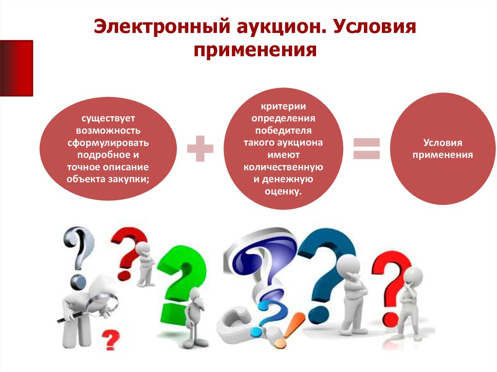 Электронный аукцион это. Электронный аукцион. Электронные интернет-аукционы. Электронный аукцион картинки. Условия аукциона.