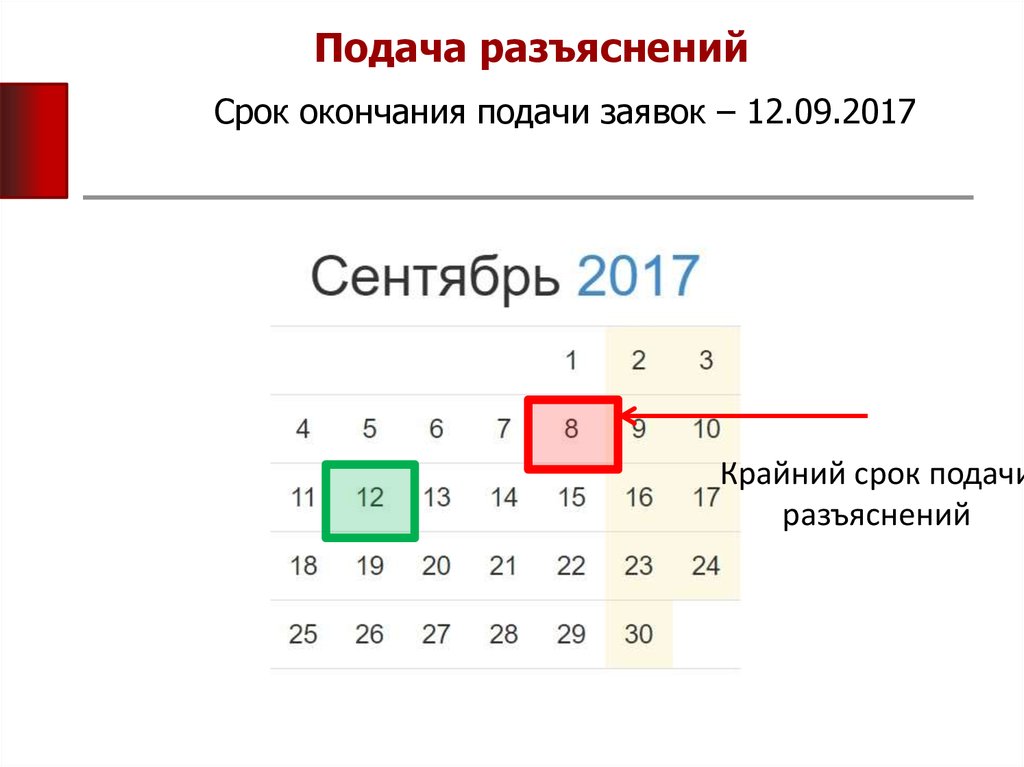 Окончание подачи