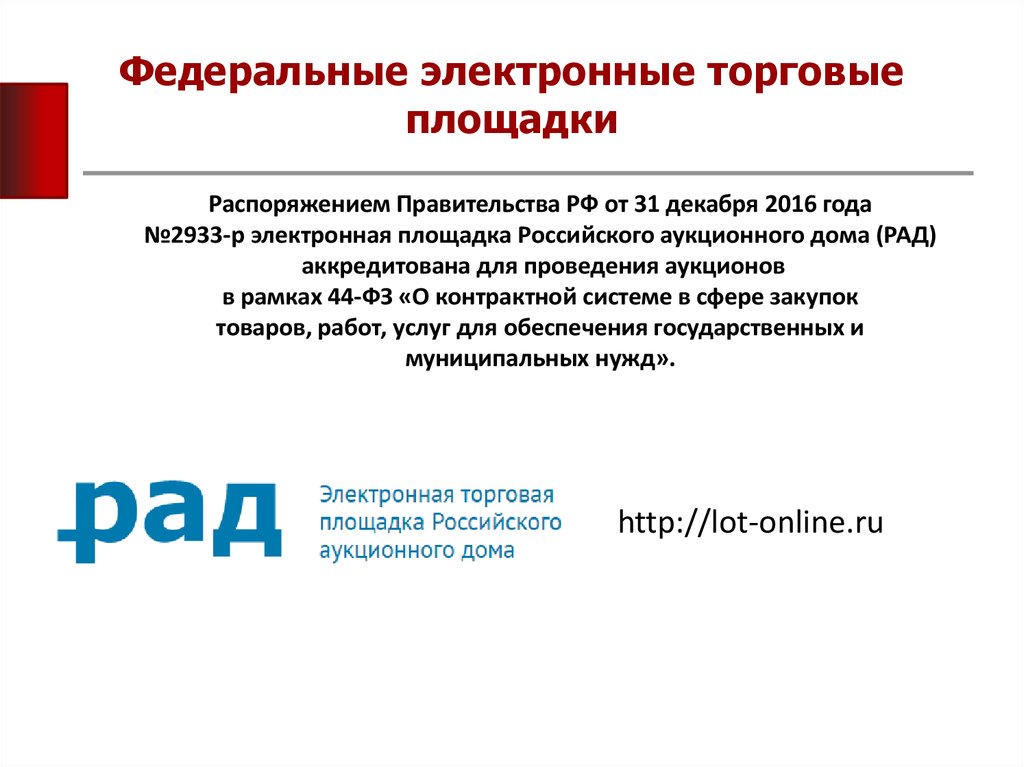 Государственные торговые площадки. Федеральными электронными торговыми площадками. Федеральные ЭТП. Специализированные электронные площадки. Электронные торговые площадки презентация.