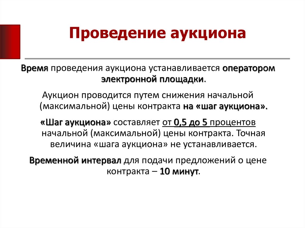 Проведение торгов. Технология проведения аукциона. Аукцион правила проведения. Какой порядок проведения аукционов. Проведение аукционных торгов.