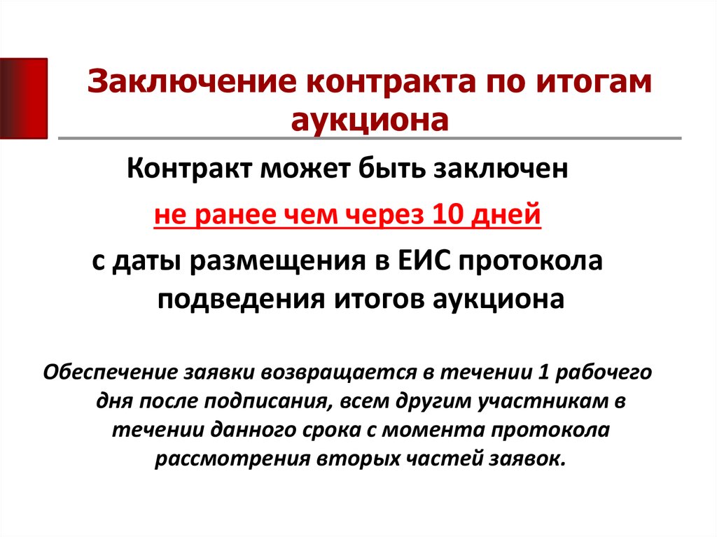 Срок исполнения контракта по 44 фз