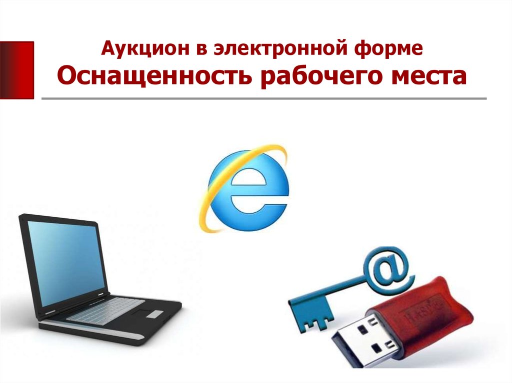 Электронный аукцион это. Торги в электронной форме. Электронная форма. Электронный аукцион торги в электронной форме. Аукцион в электронной форме презентация.
