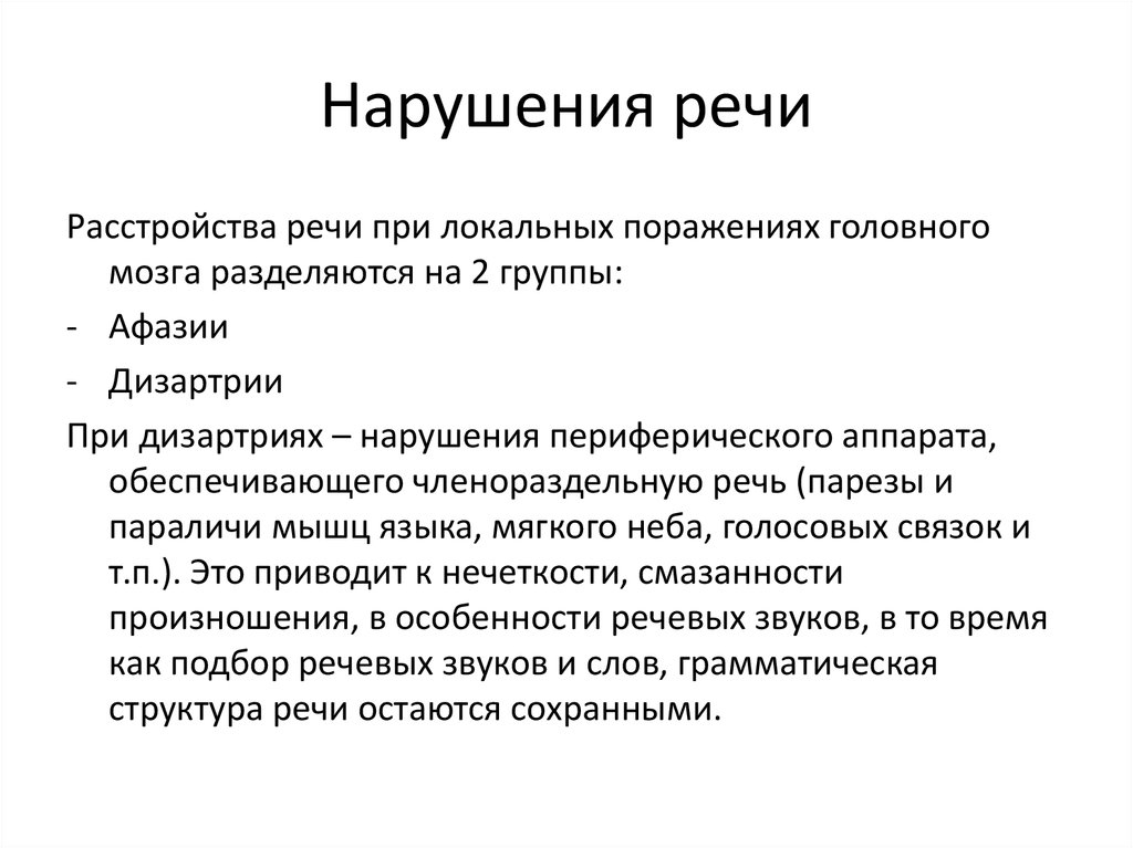 Речевые расстройства. Нарушения речи при локальных поражениях мозга. Нарушения речи при локальных поражениях мозга у детей. Методы исследования речевых функций при локальных поражениях мозга. Нарушения речи при локальных поражениях мозга таблица.