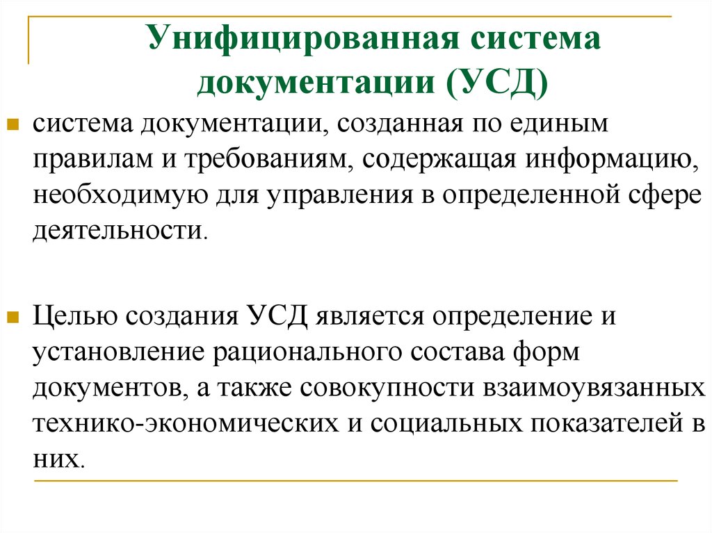 Унифицированные системы документации. Понятие унифицированная система документации. Унифицированная система документации УСД это. Унифицированная система документации это кратко. • УСД — унифицированная __________________________документации..