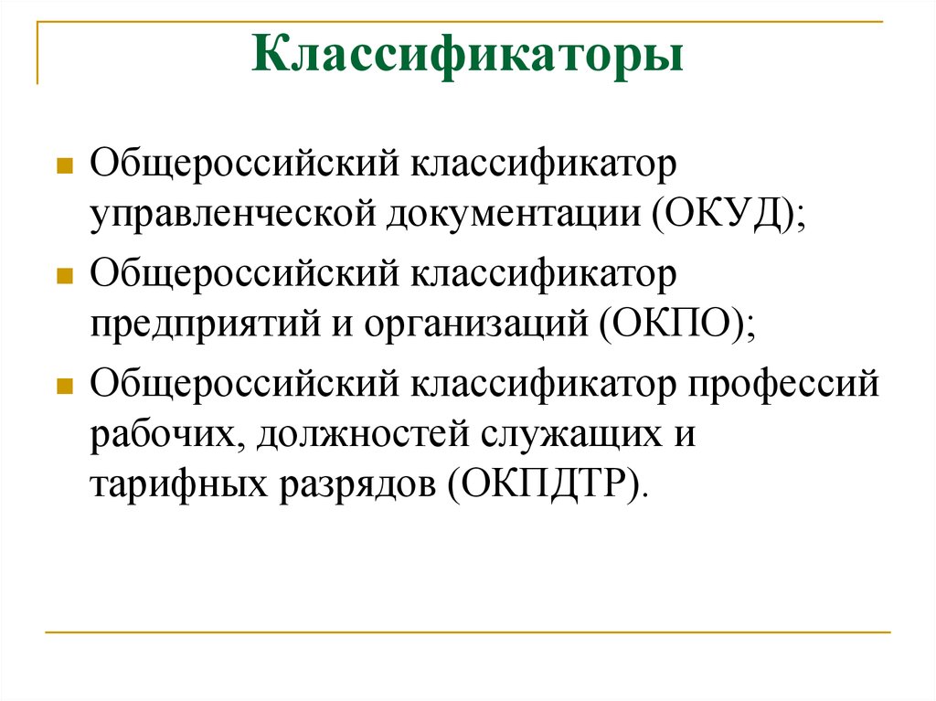 Общероссийский классификатор. Общероссийские классификаторы примеры. Виды общероссийских классификаторов. Общероссийский классификатор управленческой документации. Описание классификатора.