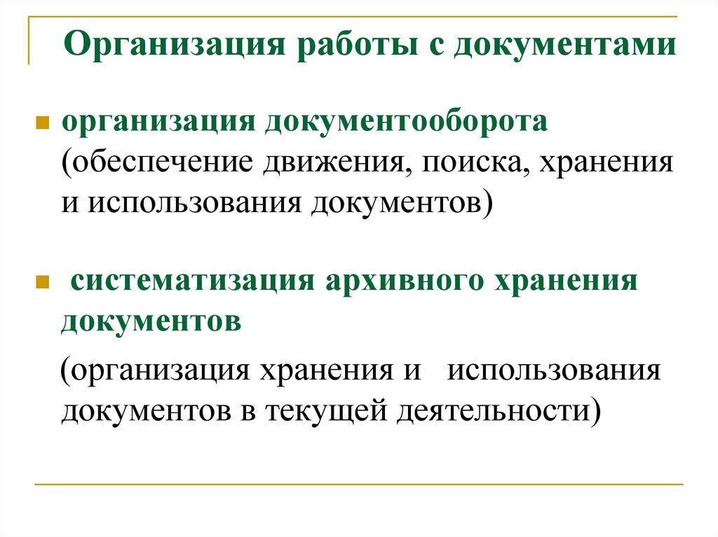 Организацию работы с официальными документами