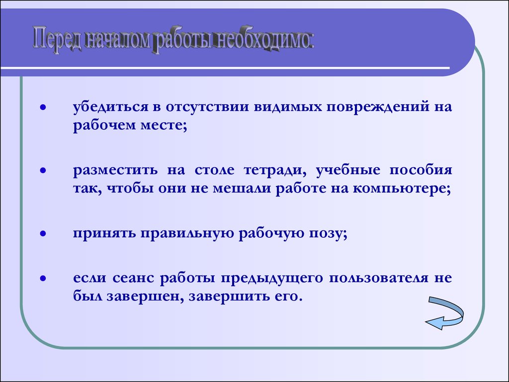 Правила техники безопасности и правила поведения в компьютерном классе -  презентация онлайн