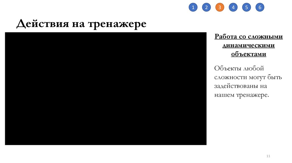 Действия на тренажере