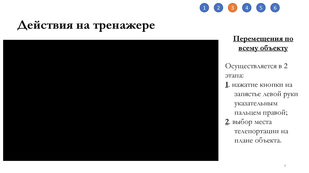 Действия на тренажере