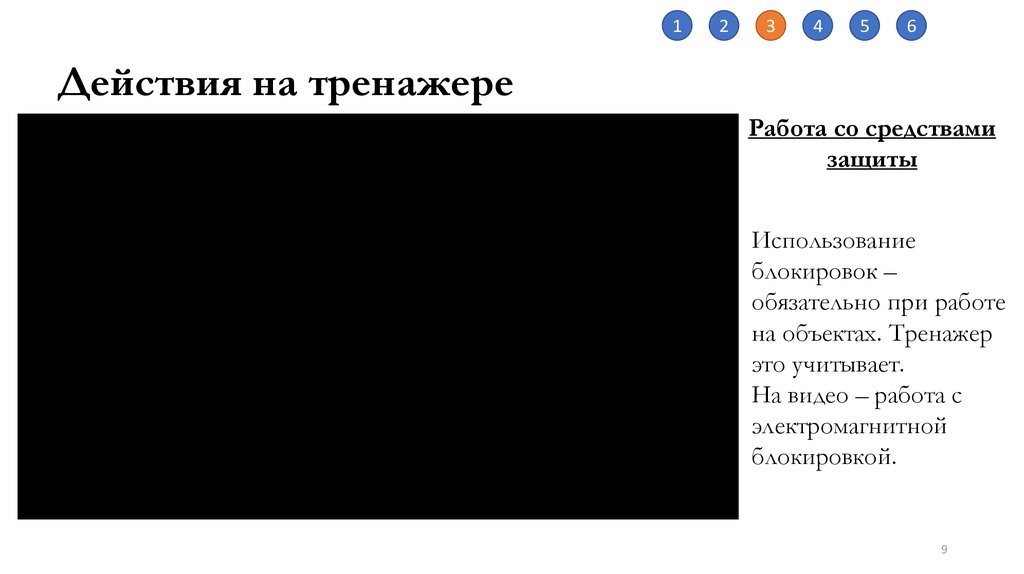 Действия на тренажере