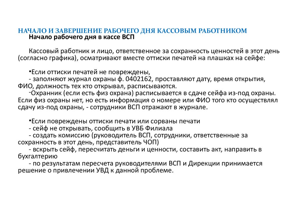 Ответственность за нарушение кассовой дисциплины. Завершение рабочего дня кассовым работником. Порядок открытия и закрытия магазина. Требования к кассовым работникам. Регламент закрытия магазина.