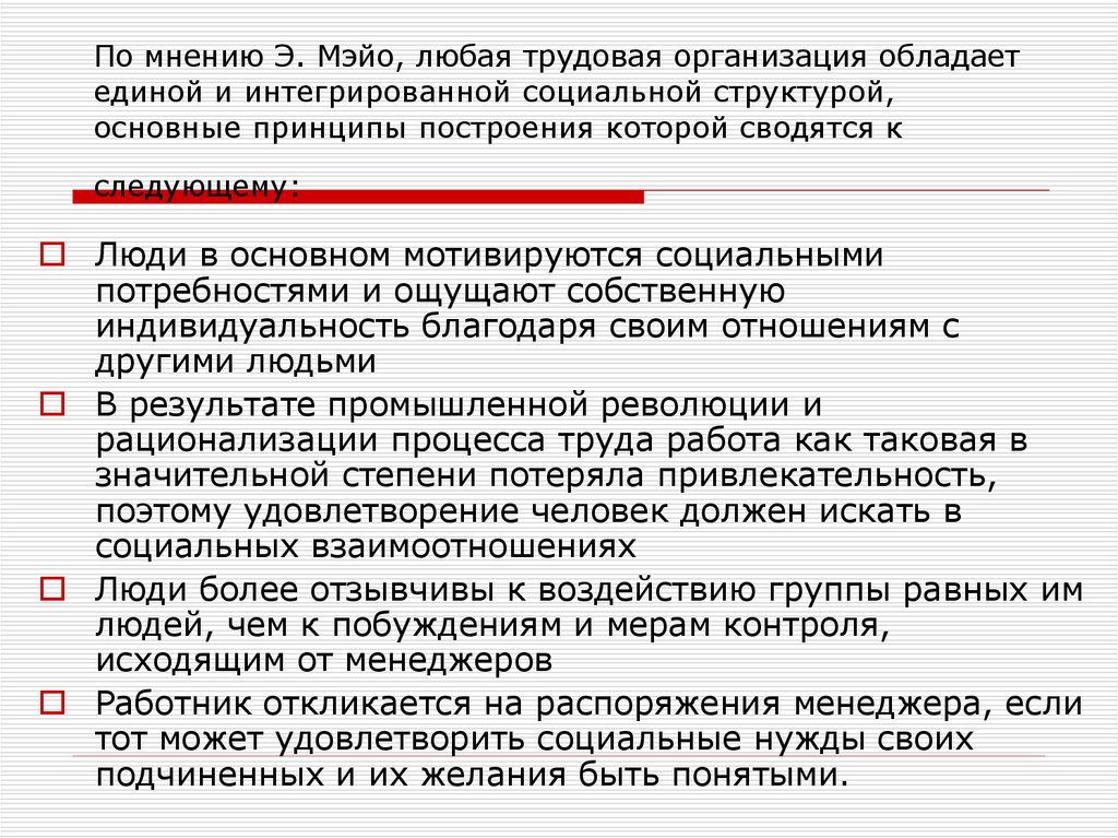 Мнение э. Принципы управления Мейо. Э Мэйо структура группы схема. Контрольная группа Мэйо. Что такое общество по мнению Мэйо.