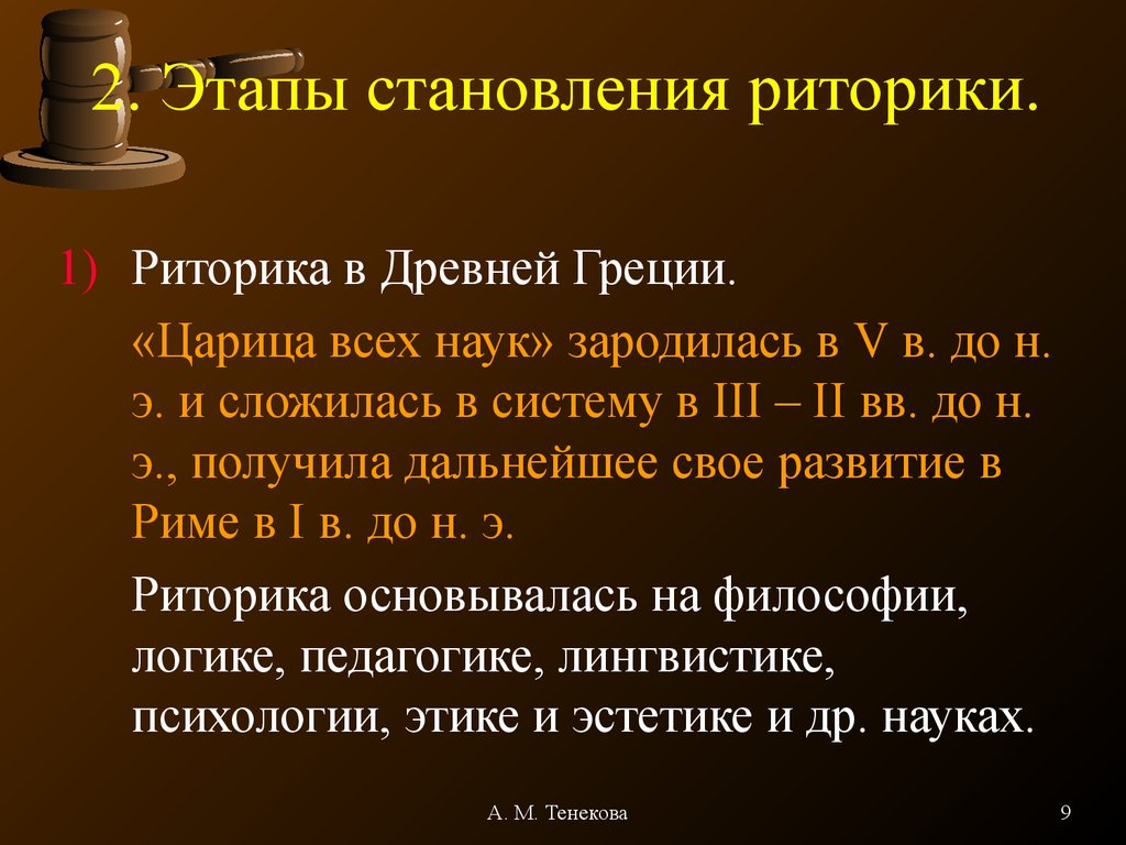 Период становления. Становление риторики. Этапы развития риторики. Этапы развития риторики кратко. Основные этапы развития риторики в древней Греции.