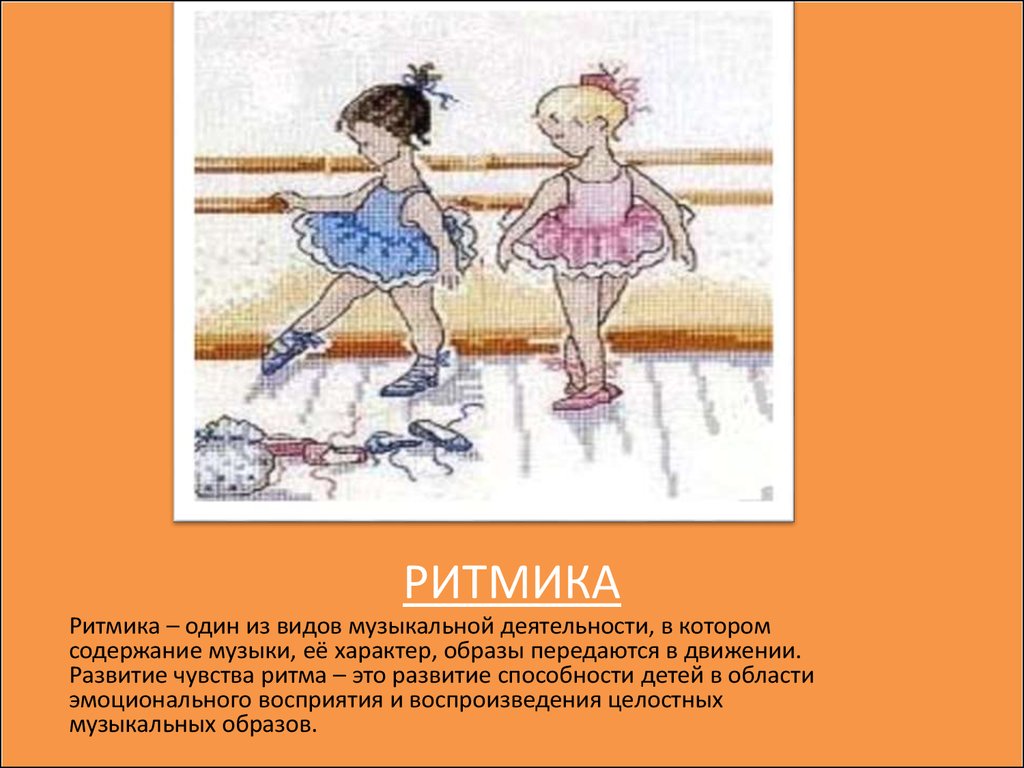 Презентация на тему ритмика