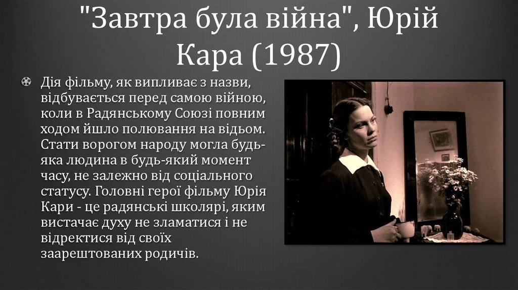 "Завтра була війна", Юрій Кара (1987)
