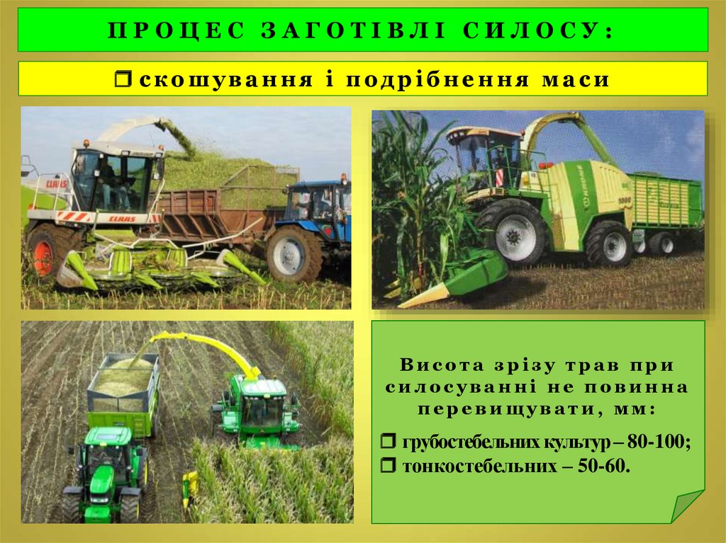 ПРОЦЕС ЗАГОТІВЛІ СИЛОСУ: