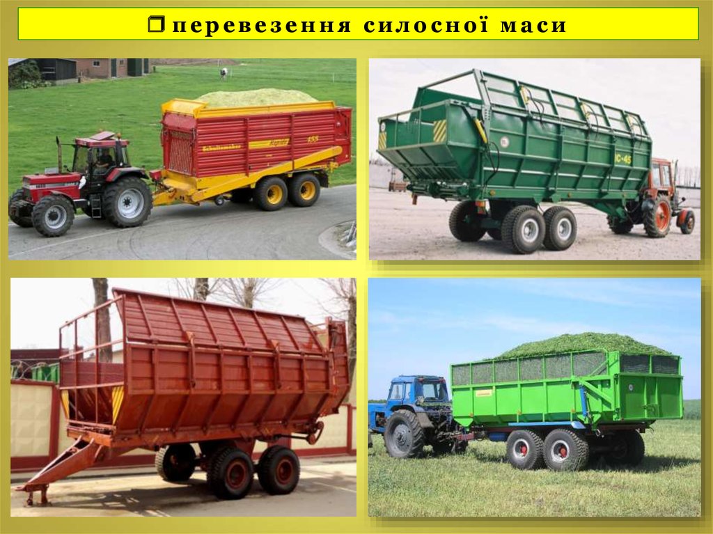  перевезення силосної маси
