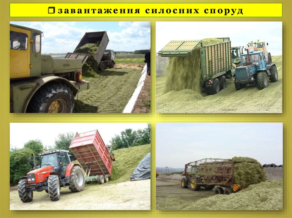  завантаження силосних споруд