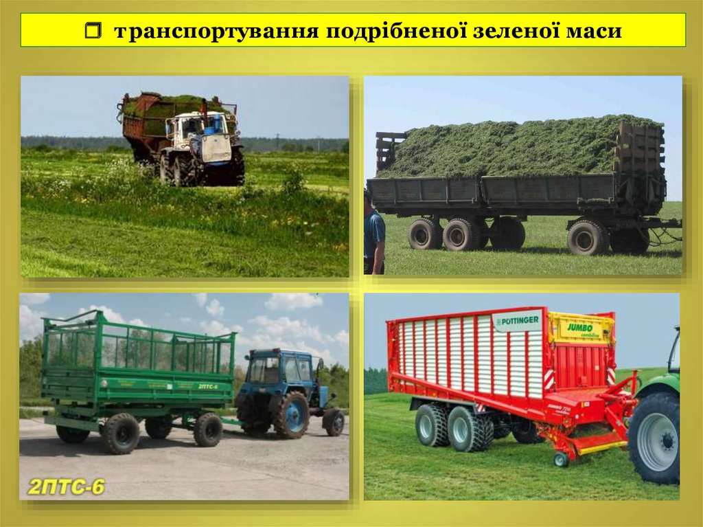  транспортування подрібненої зеленої маси