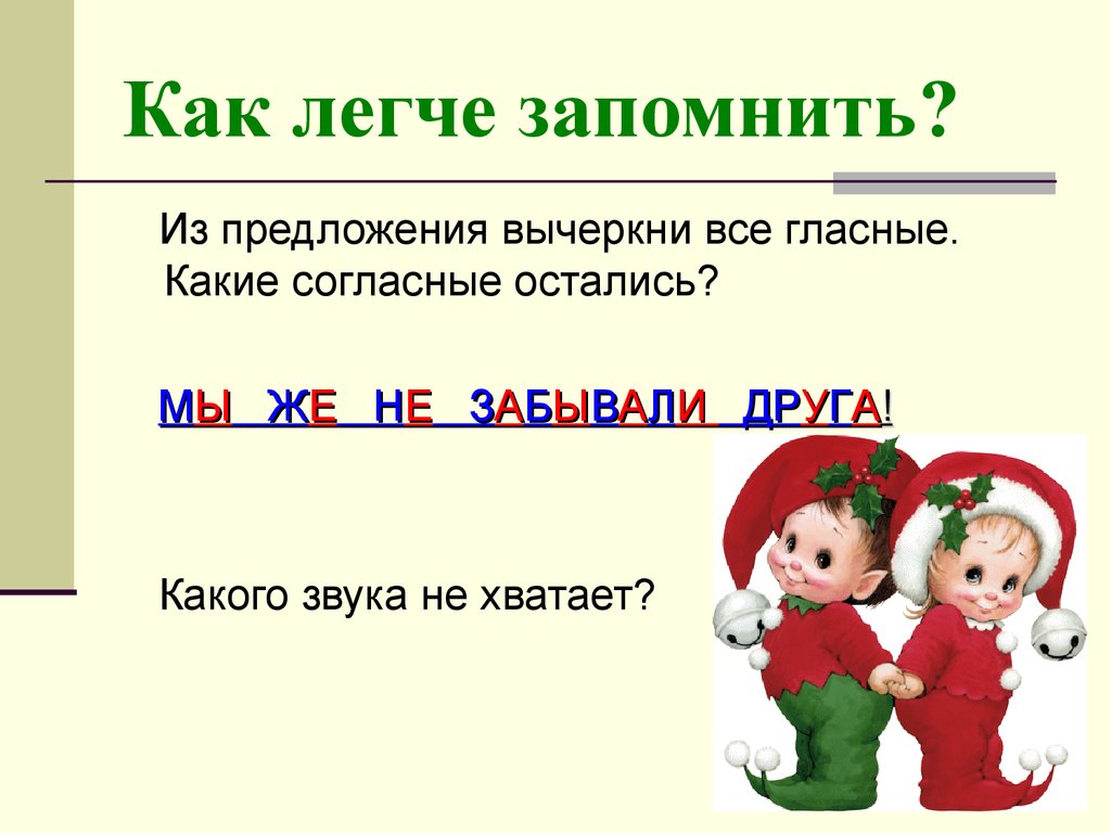 Запомнить предложение. Как легко запомнить гласные. Как легче запомнить гласные. Как легко запомнить гласные буквы. Как легко запомнить гласные и согласные.