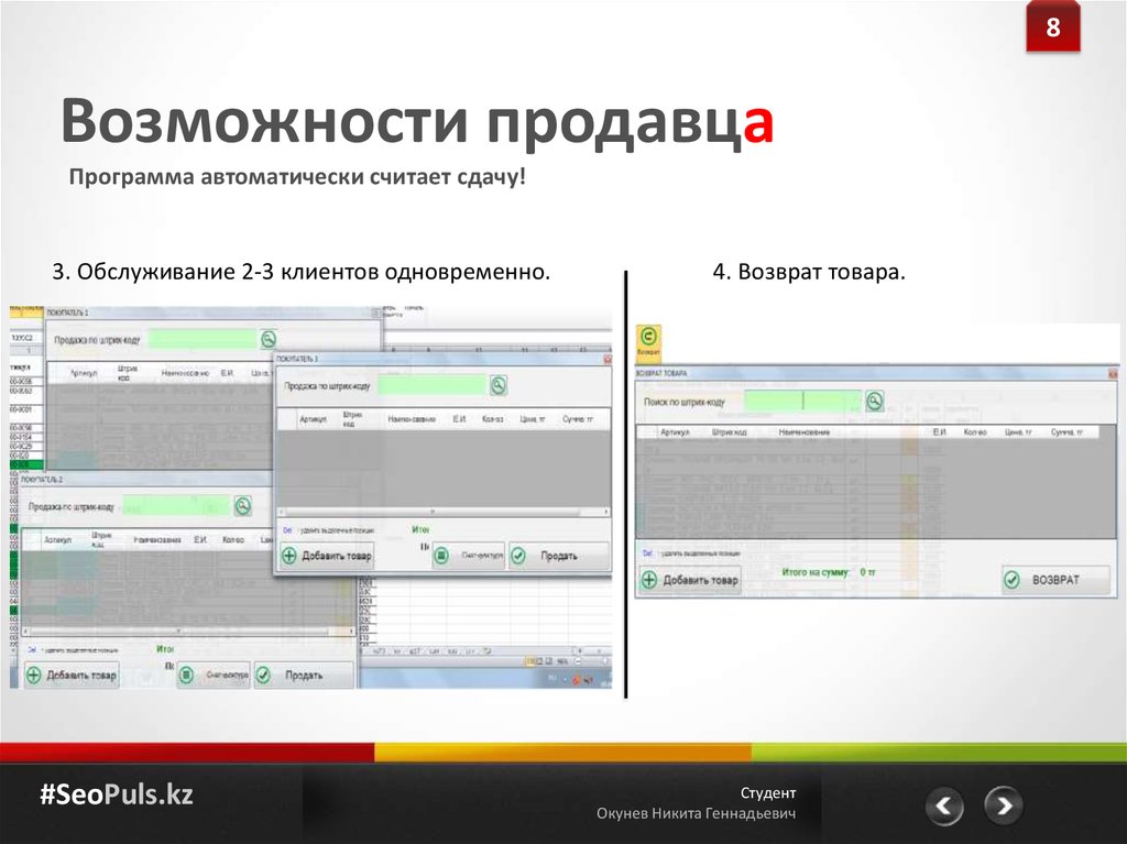 Возможности 8. Программа для продавца. Возможности продавца. Приложение продавца. Как посчитать сдачу.