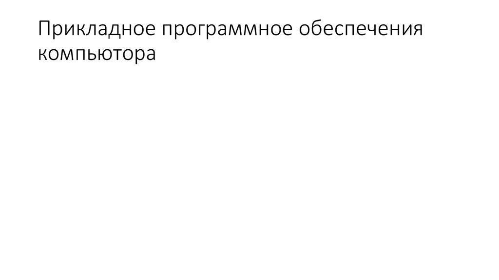 Прикладное программное обеспечения компьютора