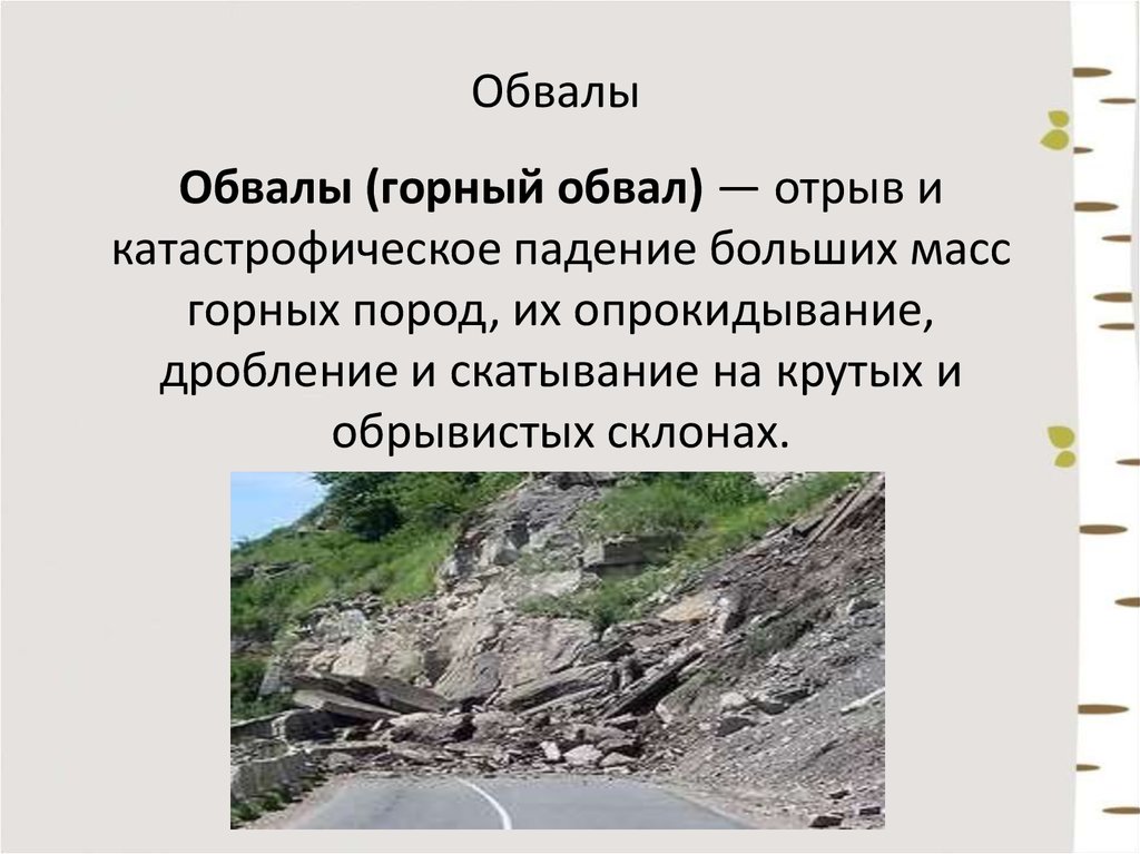 Падение больших масс горных пород дробление. Обвалы. Обвал горных пород. Что такое обвал термин. Катастрофическое падение больших масс горных пород это.