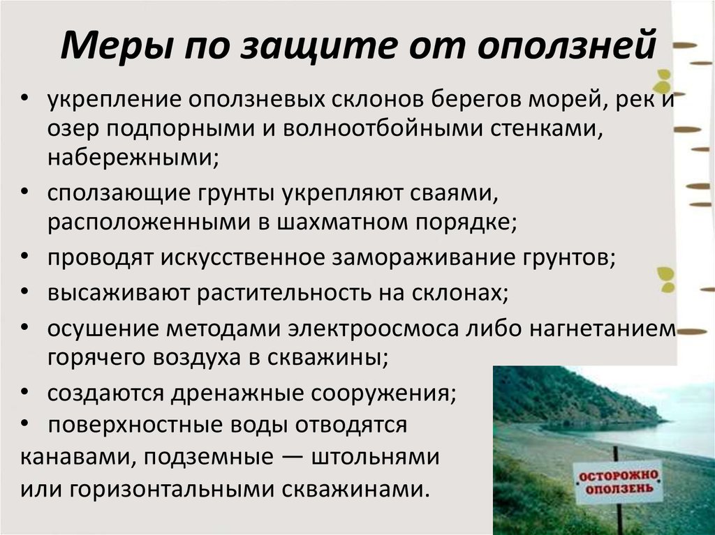 Защиту от последствий. Способы защиты от оползней. Меры по предотвращению оползней. Оползень способы защиты. Способы защиты от селевых потоков и оползней.