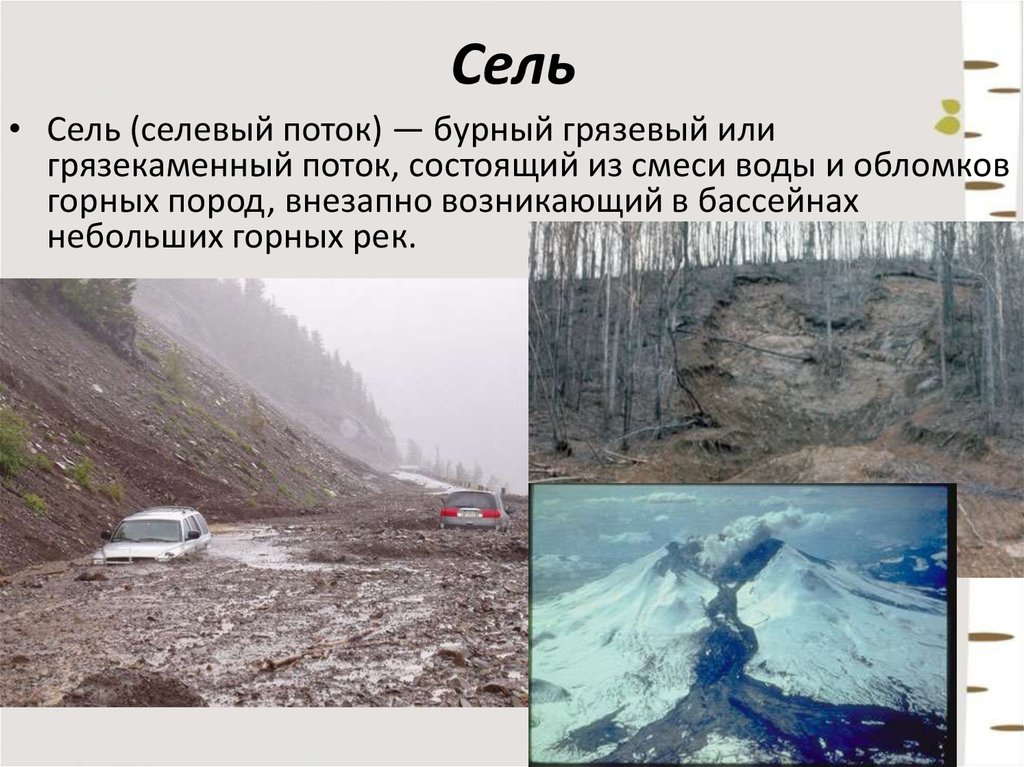 Сели 5. Сели это кратко. Бурный грязевый или грязекаменный поток. Сели краткое определение. Сель явление природы.