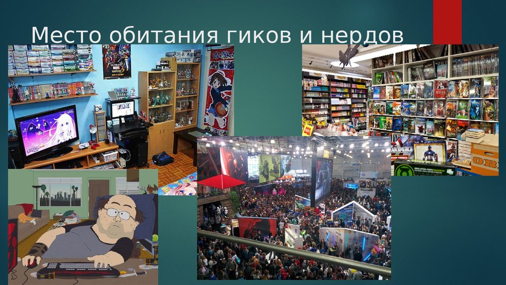 Гик про. Внешний вид компьютерных Гиков. Гики субкультура. Гик и нерд. Нёрд культура.