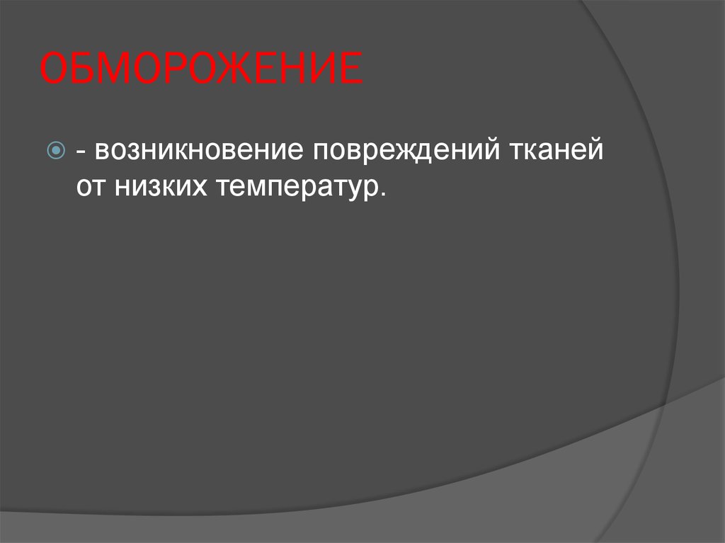 ОБМОРОЖЕНИЕ