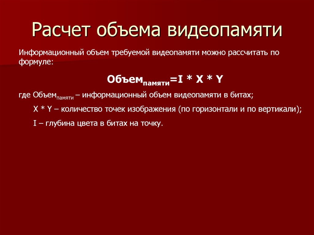 Рассчитайте объем памяти необходимой